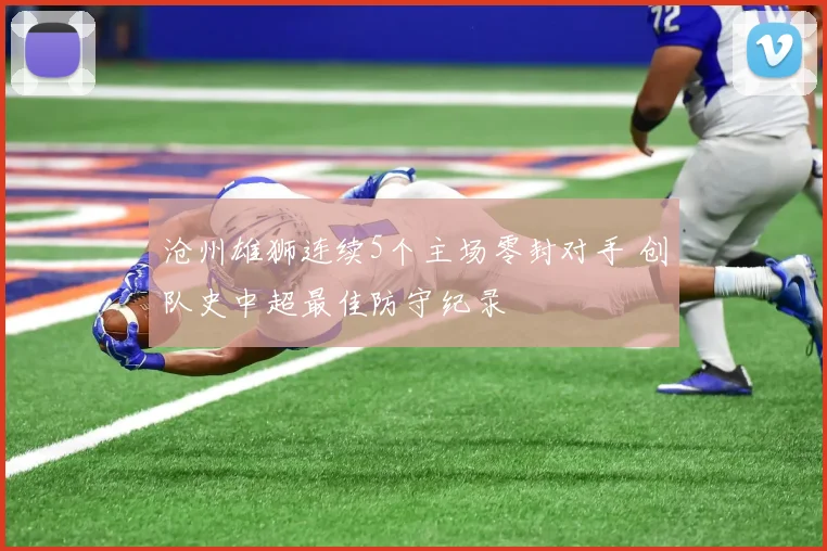 沧州雄狮连续5个主场零封对手 创队史中超最佳防守纪录